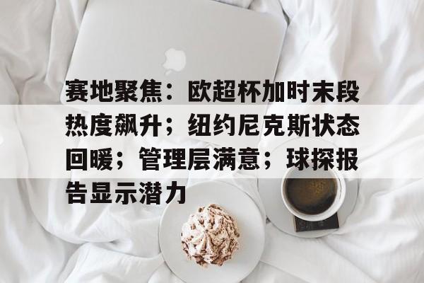 赛地聚焦：欧超杯加时末段热度飙升；纽约尼克斯状态回暖；管理层满意；球探报告显示潜力